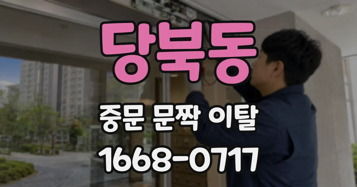 당북동 중문 문짝 이탈