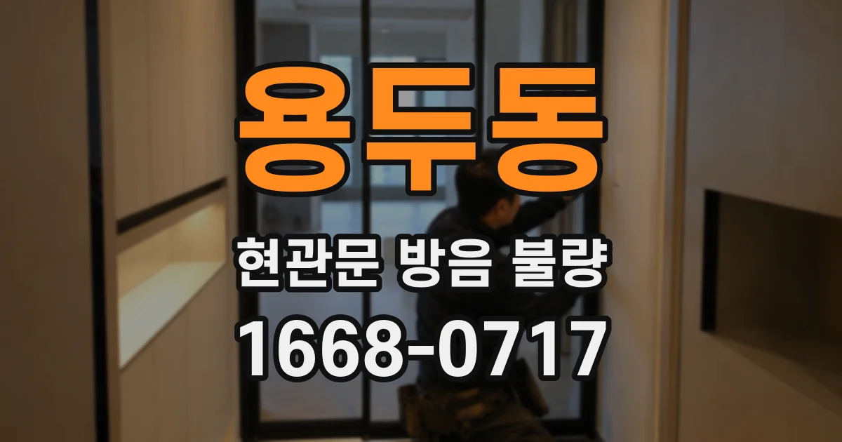 용두동 현관문 방음 불량