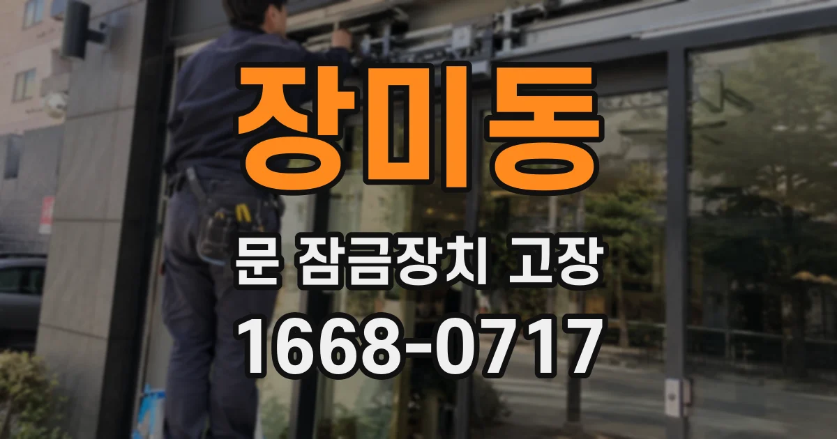 장미동 문 잠금장치 고장