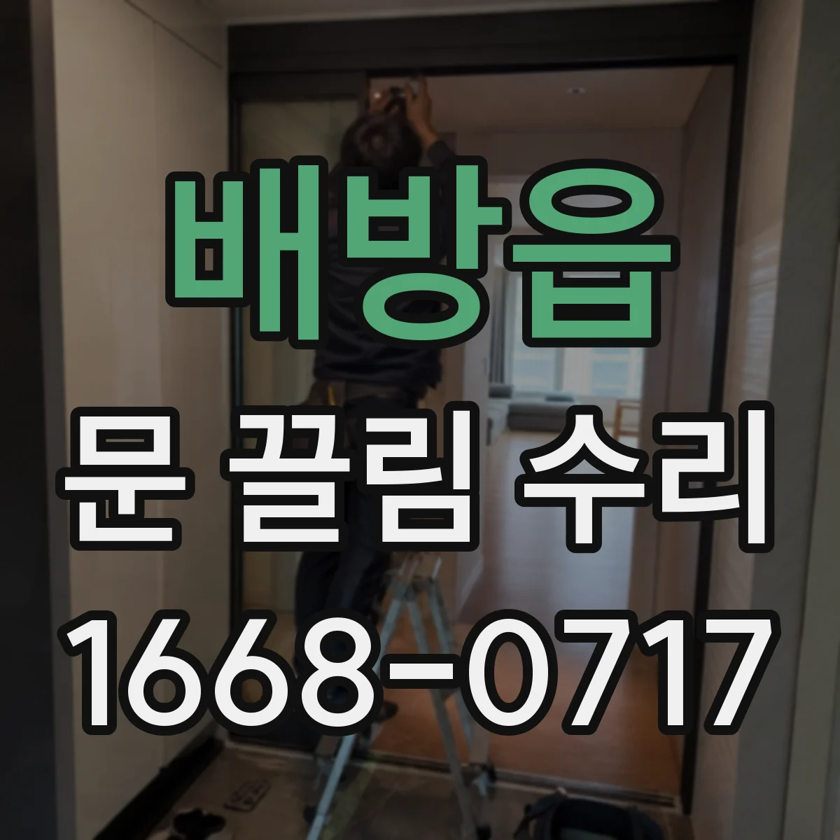 배방읍 문 끌림 수리
