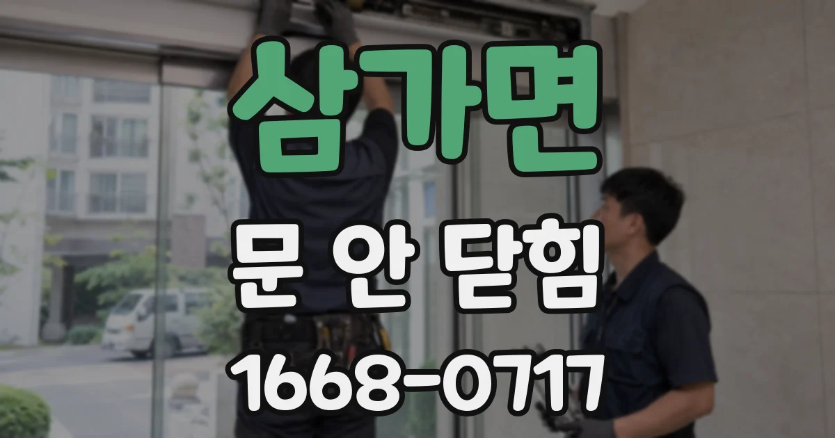 삼가면 문 안 닫힘