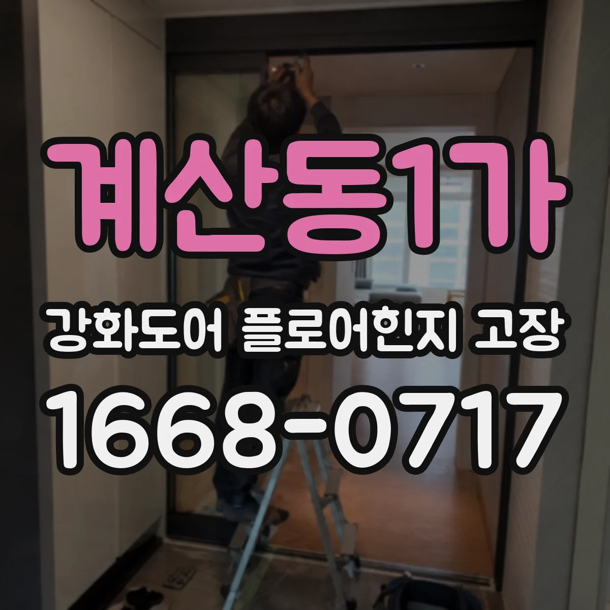 계산동1가 강화도어 플로어힌지 고장