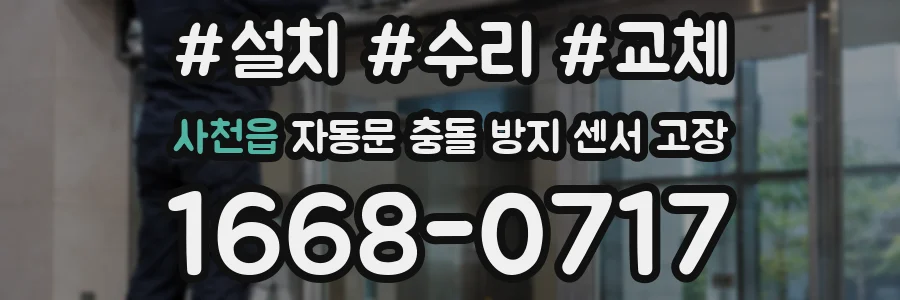 사천읍 자동문 충돌 방지 센서 고장