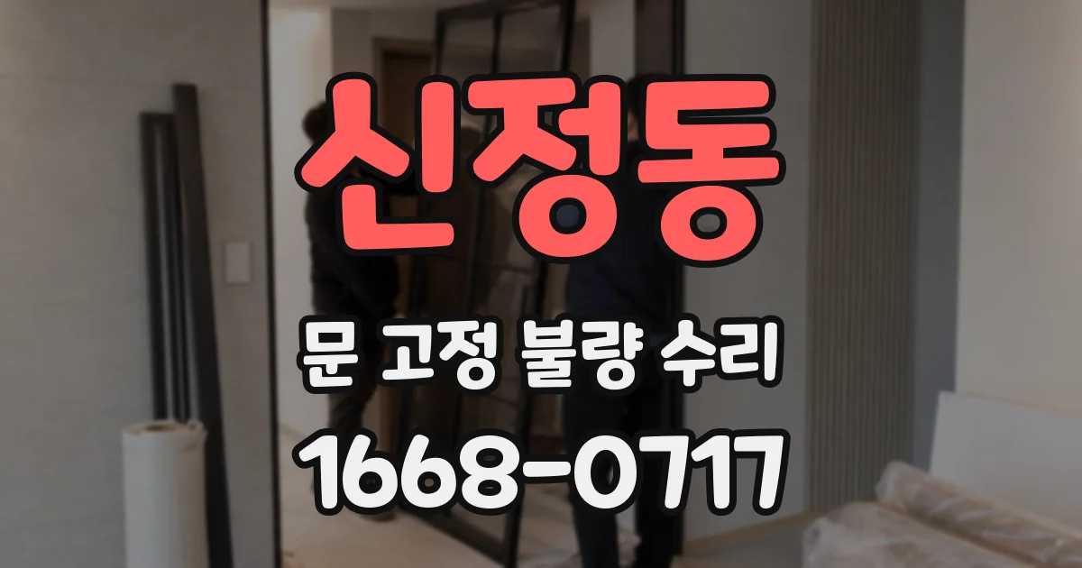 신정동 문 고정 불량 수리