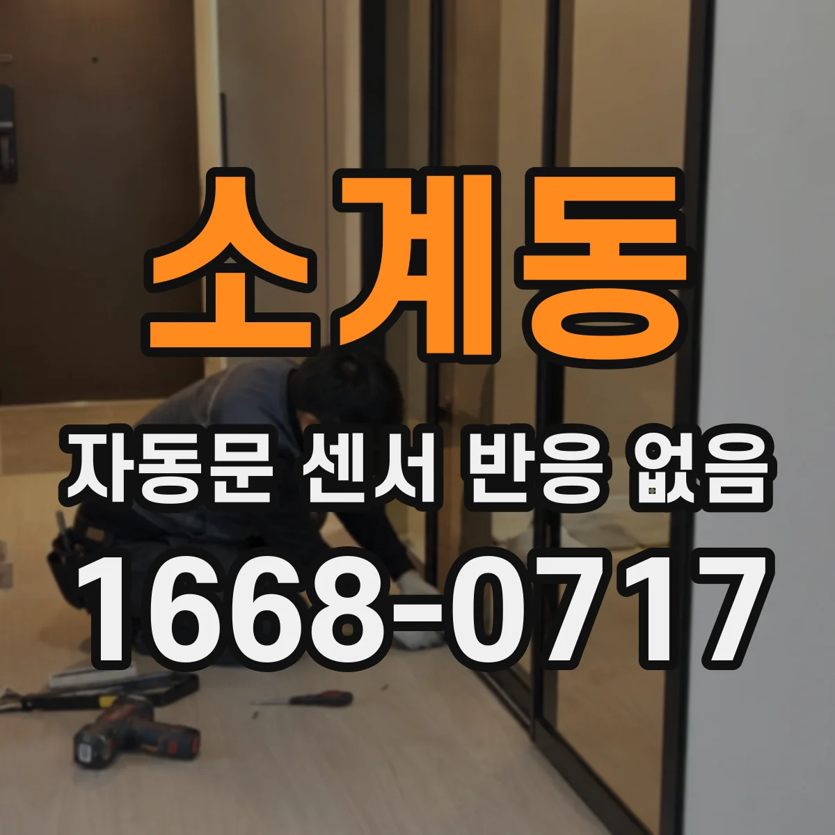 소계동 자동문 센서 반응 없음