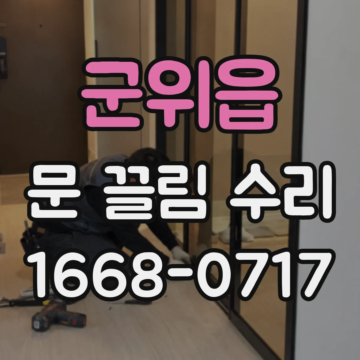 군위읍 문 끌림 수리