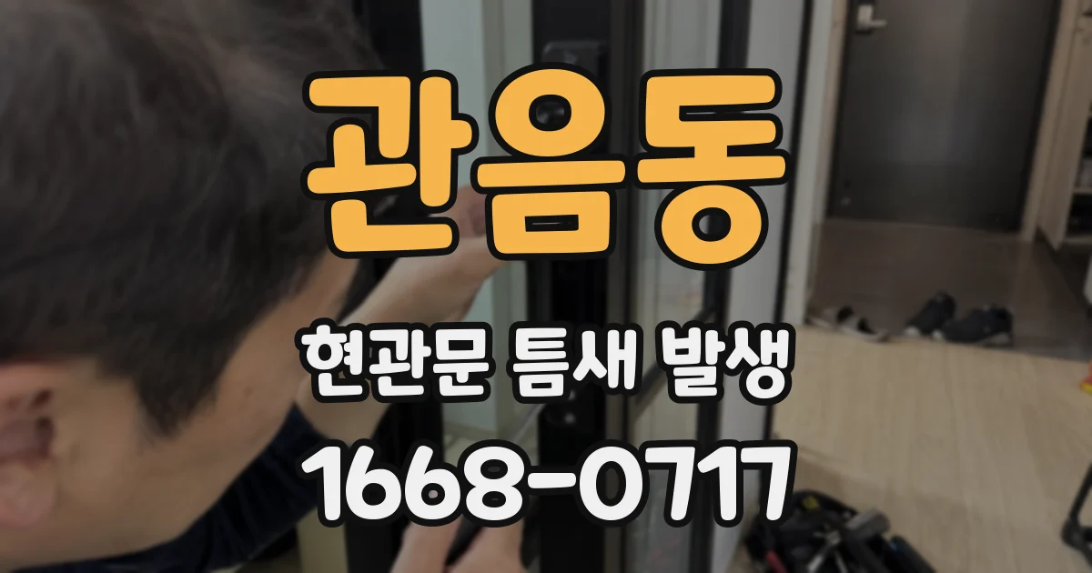 관음동 현관문 틈새 발생