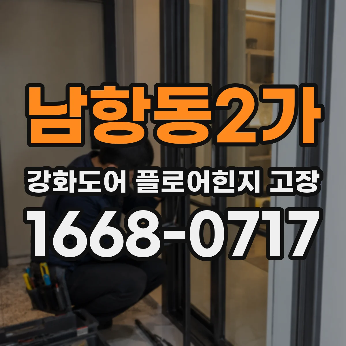 남항동2가 강화도어 플로어힌지 고장
