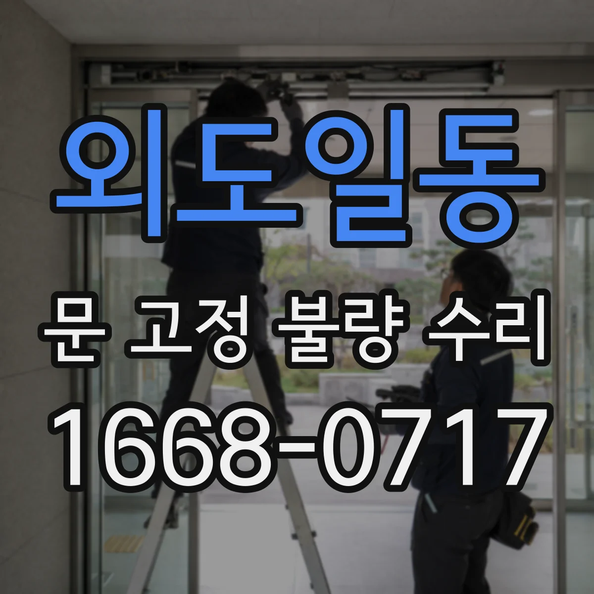 외도일동 문 고정 불량 수리