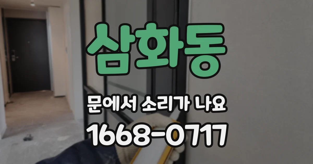 삼화동 문에서 소리가 나요