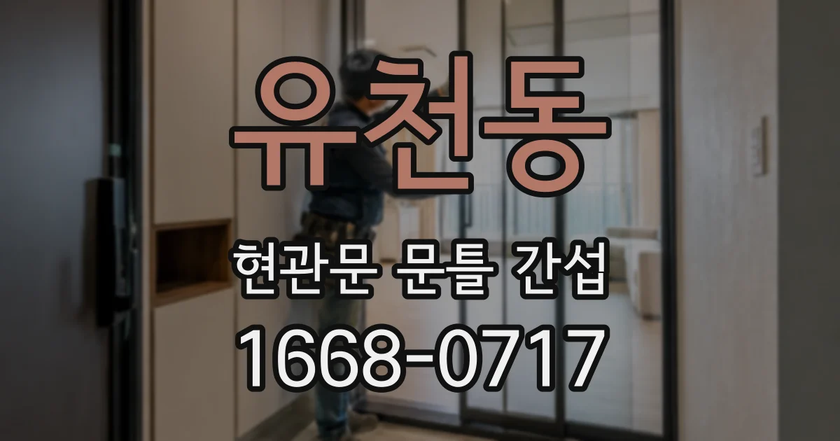 유천동 현관문 문틀 간섭