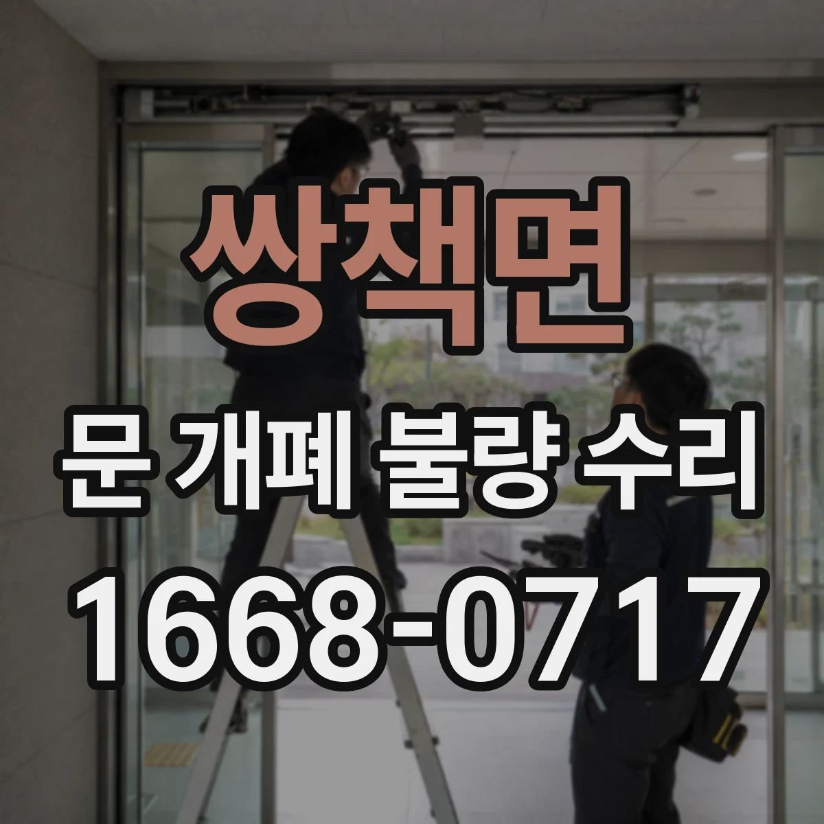 쌍책면 문 개폐 불량 수리