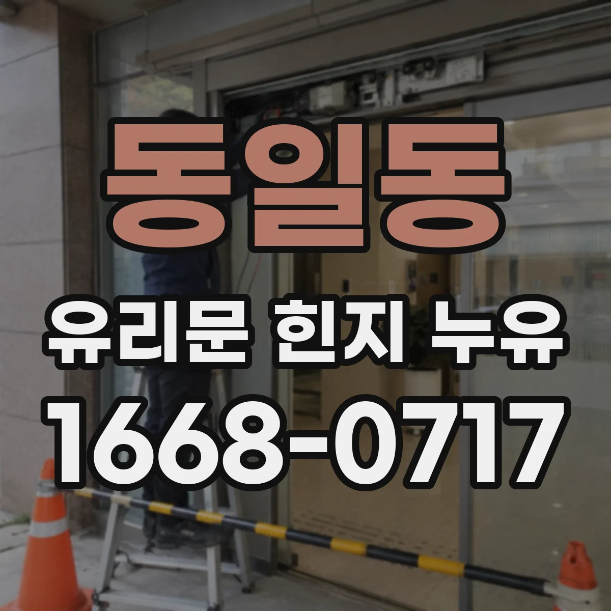 동일동 유리문 힌지 누유