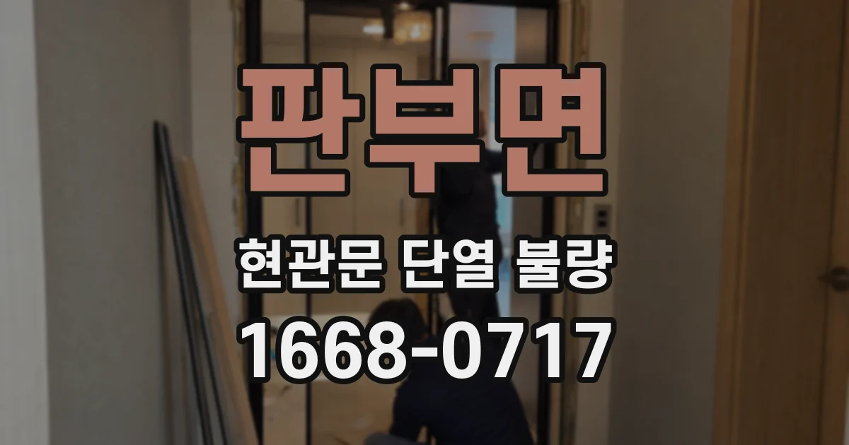 판부면 현관문 단열 불량
