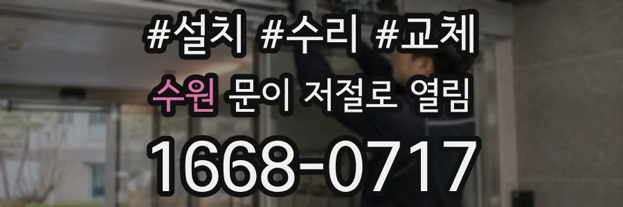수원 문이 저절로 열림
