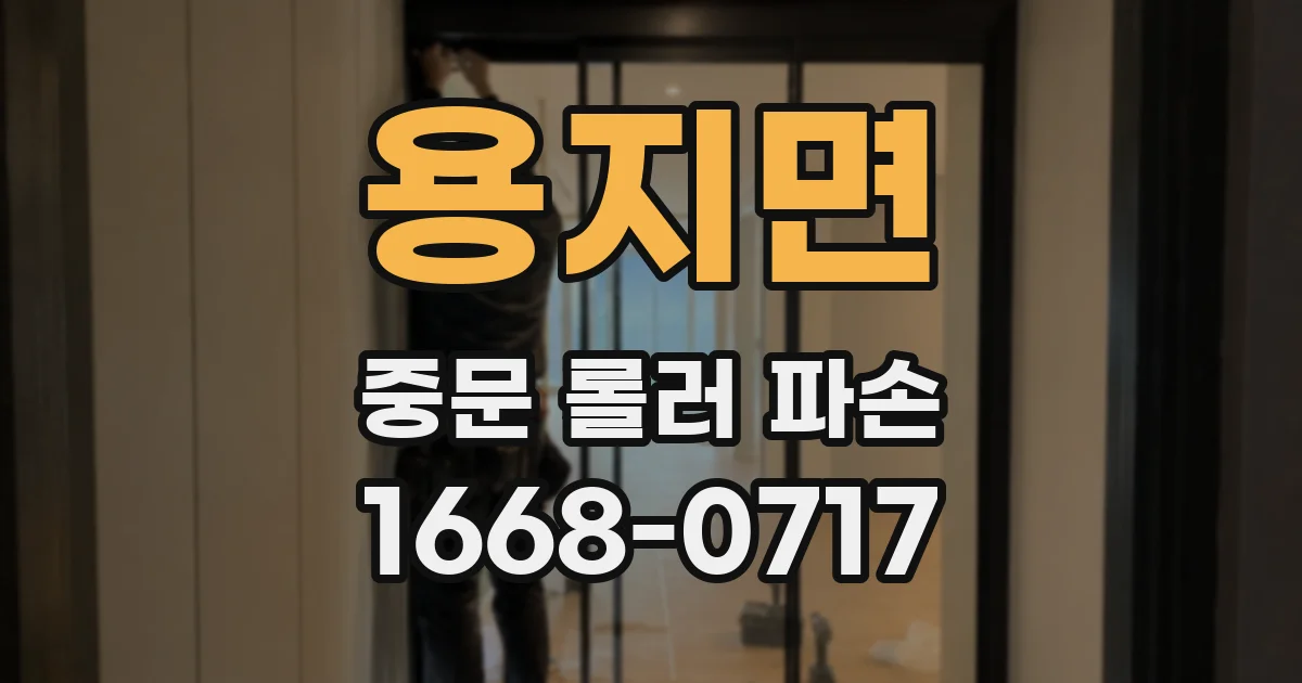 용지면 중문 롤러 파손