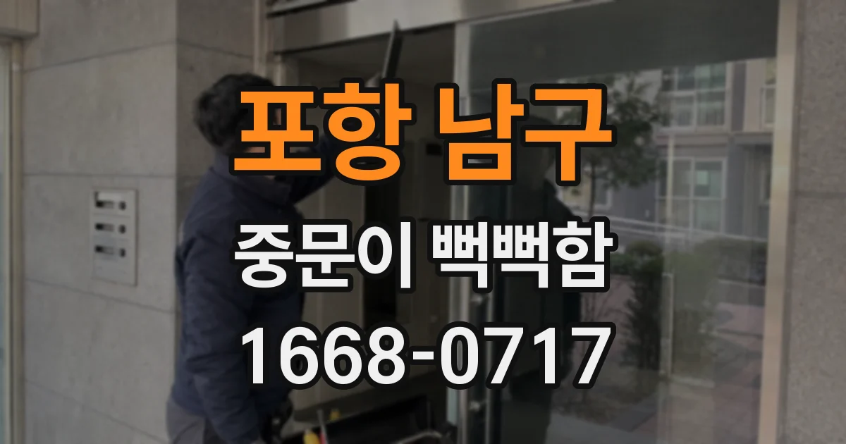 포항 남구 중문이 뻑뻑함