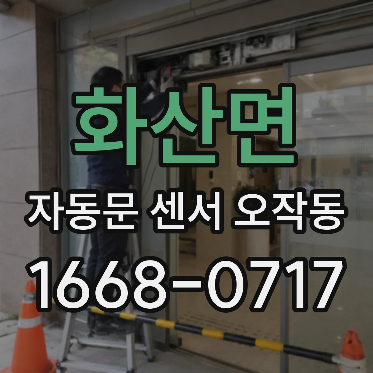 화산면 자동문 센서 오작동