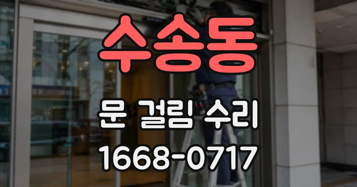 수송동 문 걸림 수리