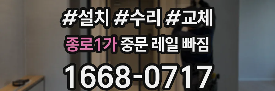 종로1가 중문 레일 빠짐