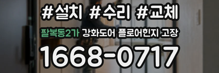 팔복동2가 강화도어 플로어힌지 고장