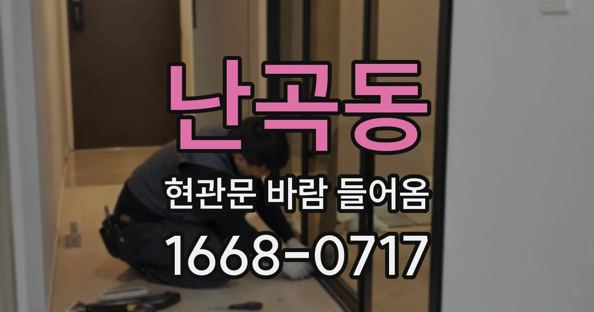 난곡동 현관문 바람 들어옴