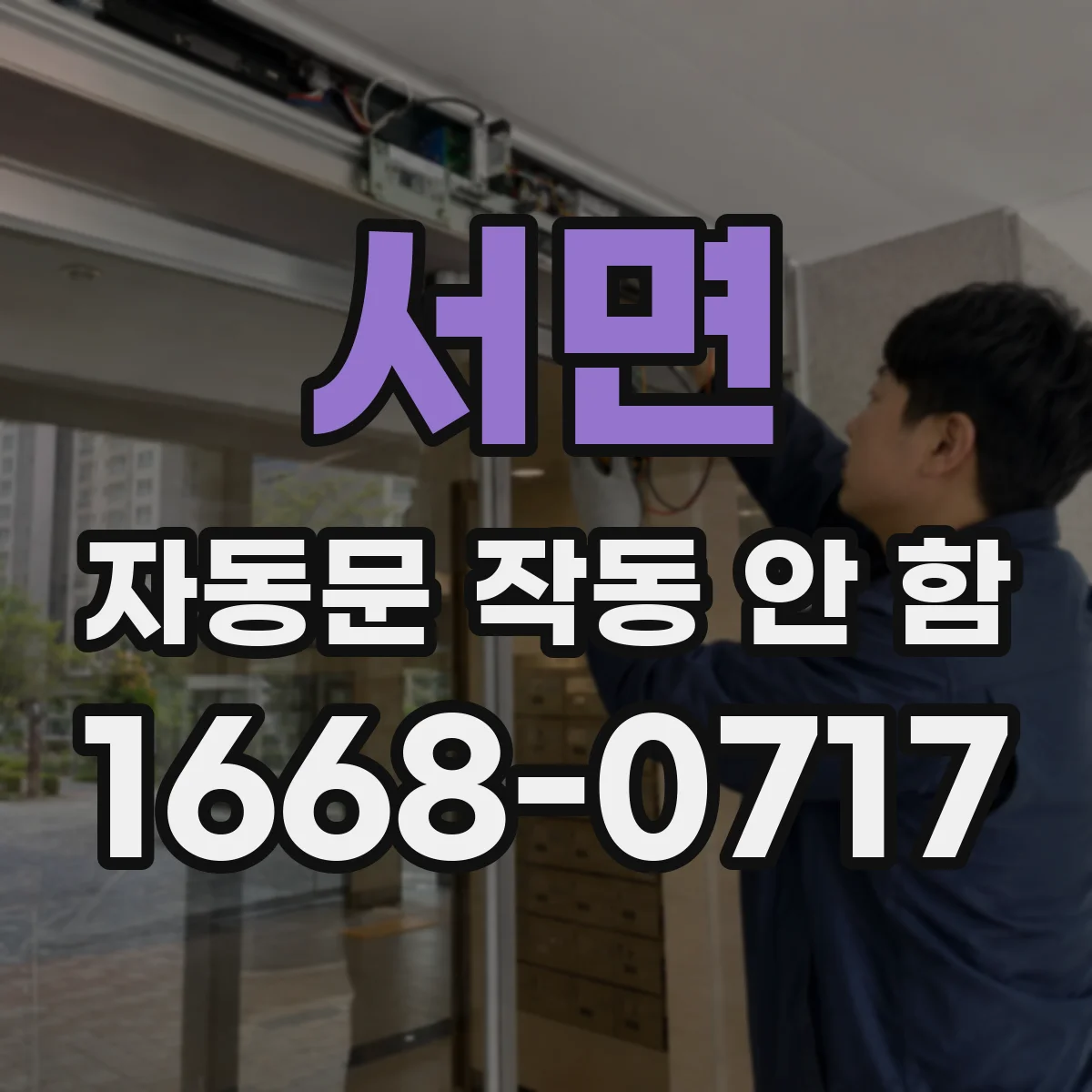 서면 자동문 작동 안 함