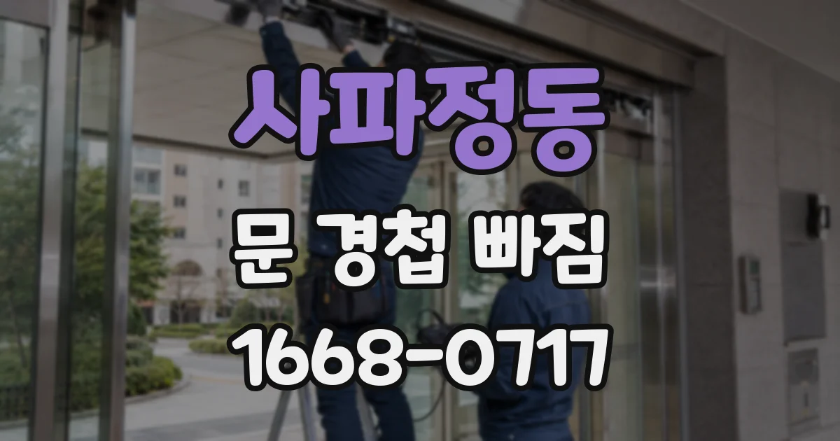 사파정동 문 경첩 빠짐