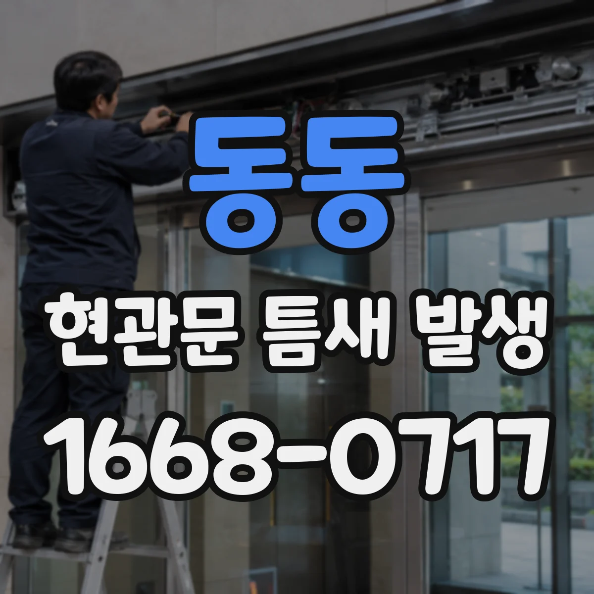동동 현관문 틈새 발생