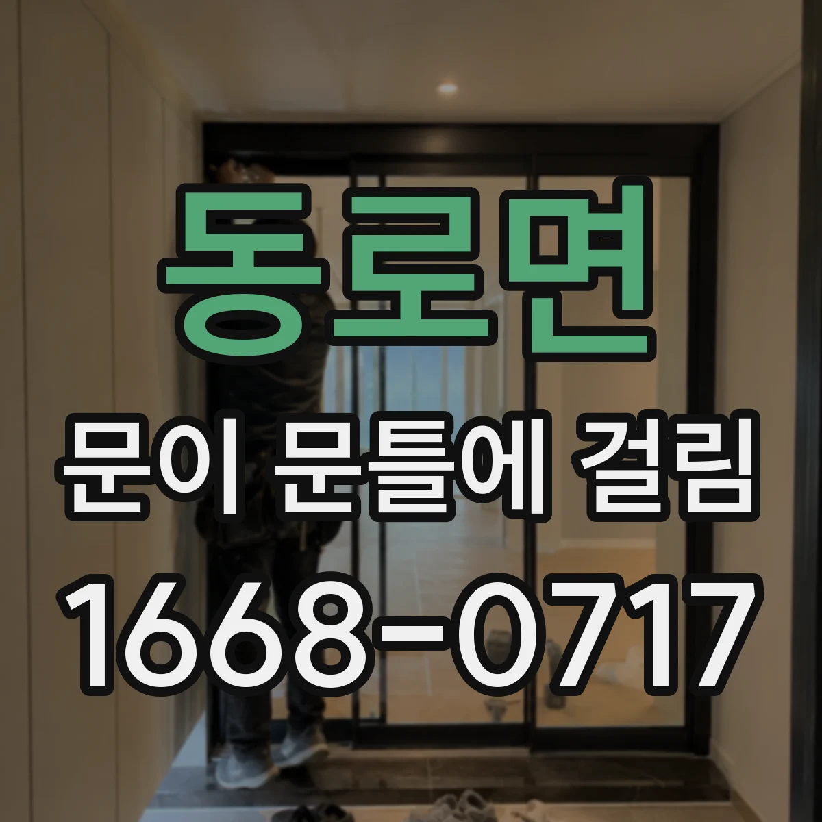 동로면 문이 문틀에 걸림