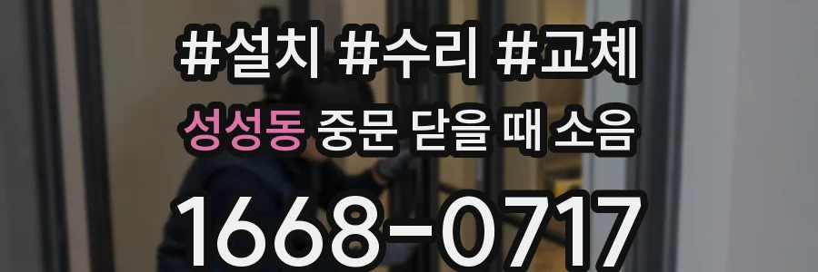 성성동 중문 닫을 때 소음