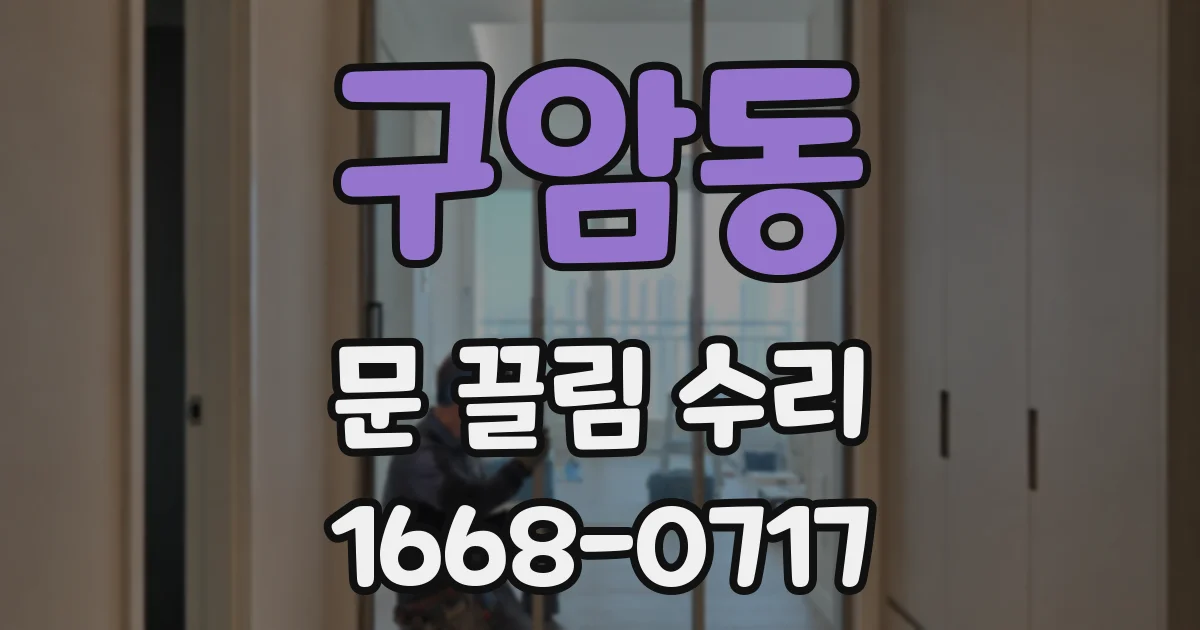 구암동 문 끌림 수리