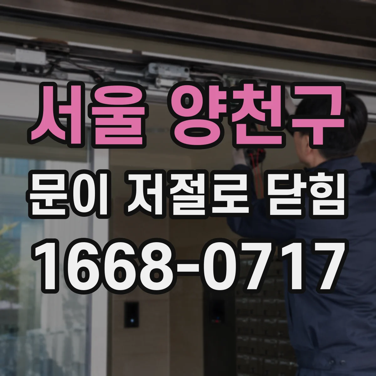 서울 양천구 문이 저절로 닫힘
