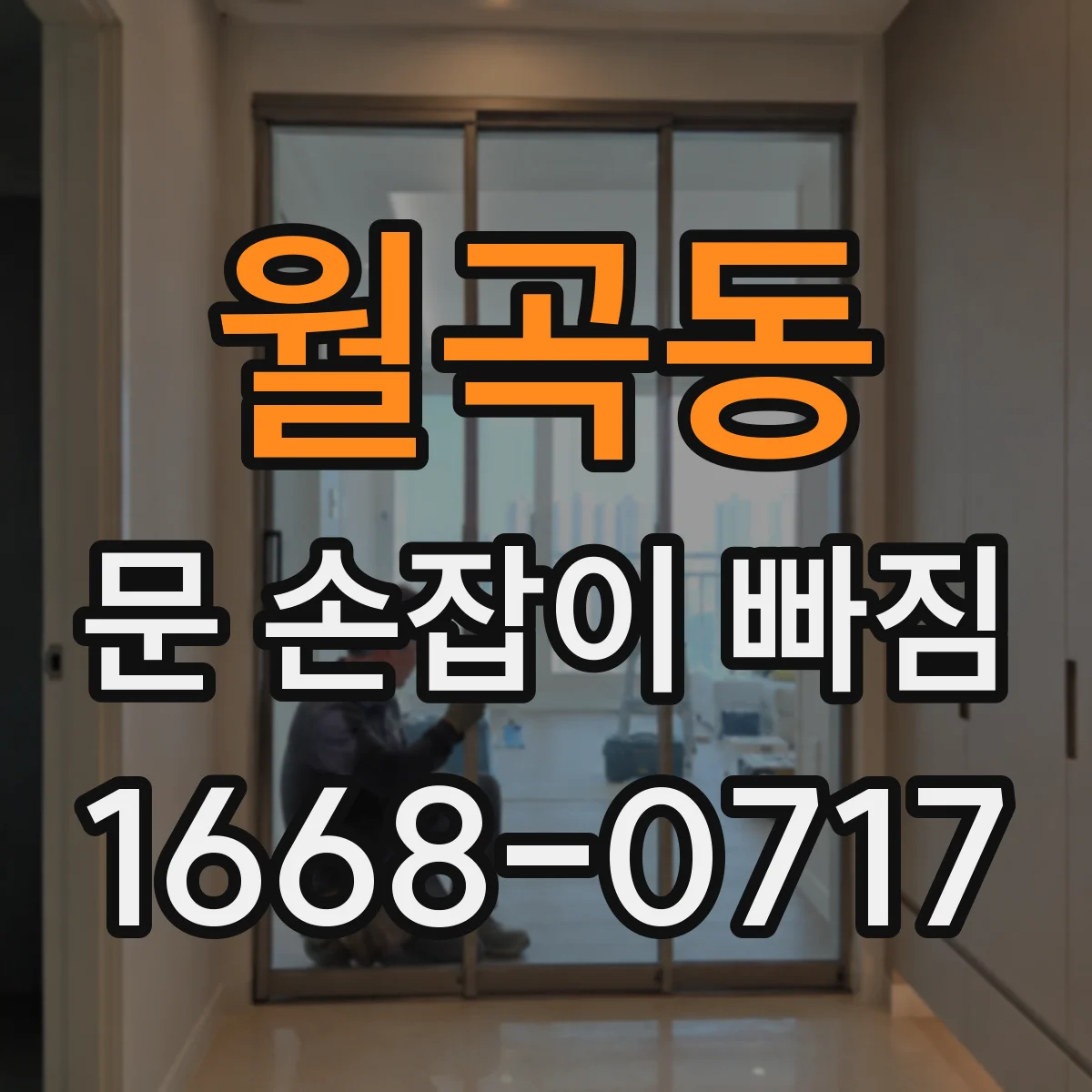 월곡동 문 손잡이 빠짐