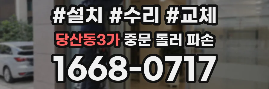 당산동3가 중문 롤러 파손