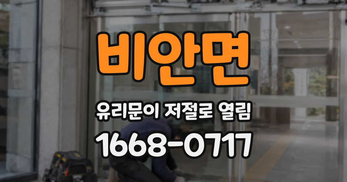 비안면 유리문이 저절로 열림