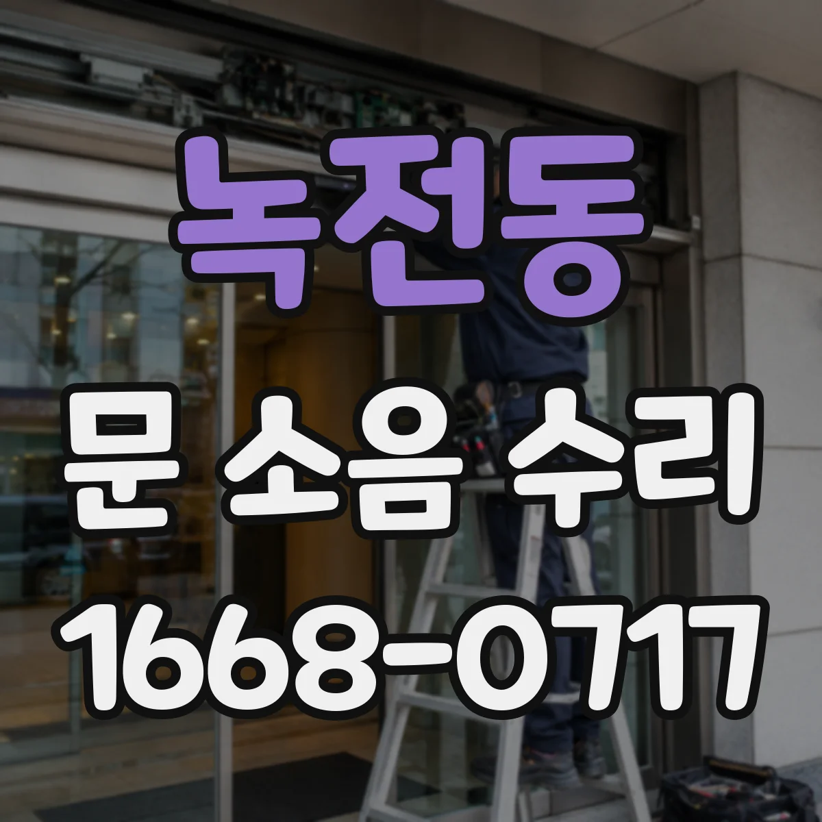 녹전동 문 소음 수리