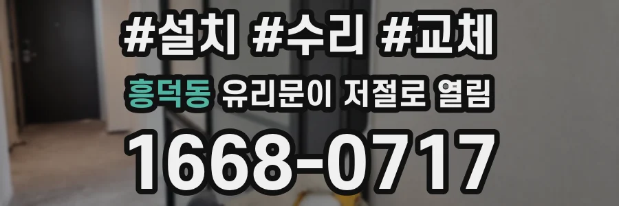 흥덕동 유리문이 저절로 열림