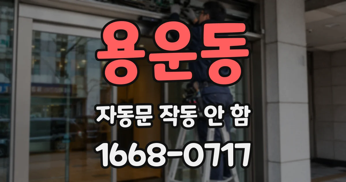 용운동 자동문 작동 안 함