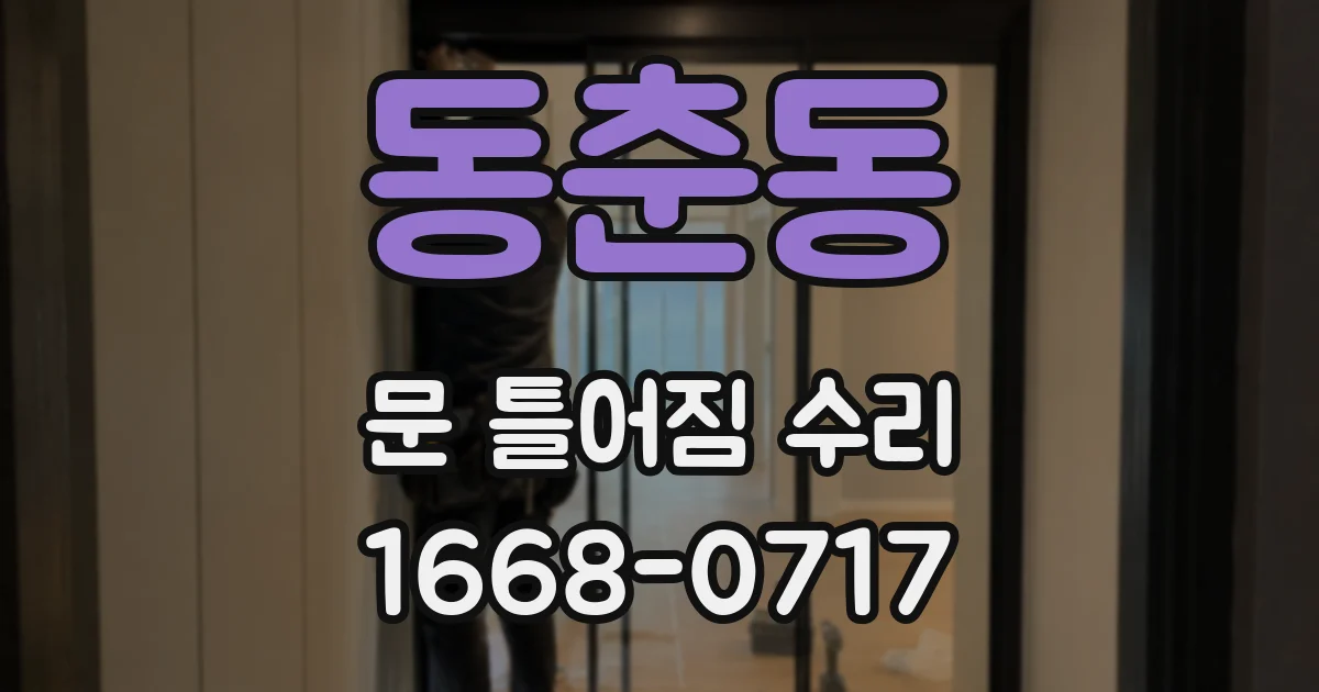 동춘동 문 틀어짐 수리