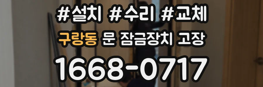 구랑동 문 잠금장치 고장
