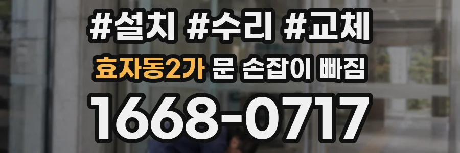 효자동2가 문 손잡이 빠짐