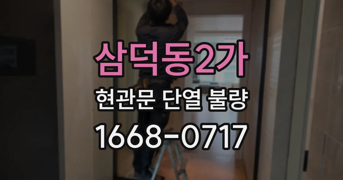 삼덕동2가 현관문 단열 불량
