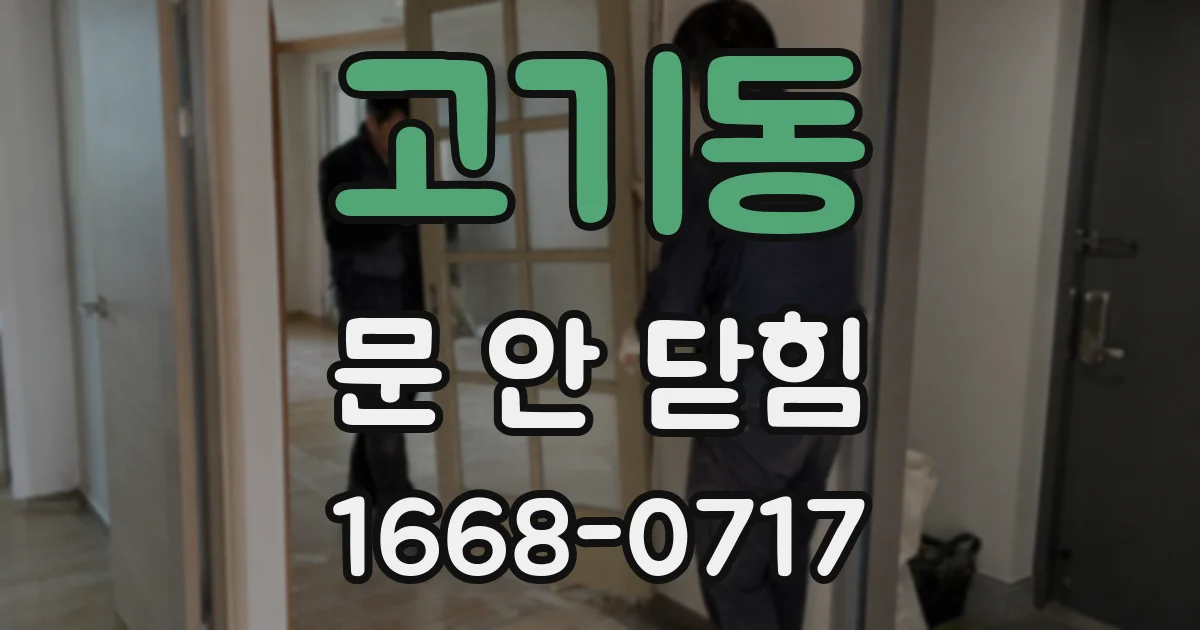 고기동 문 안 닫힘
