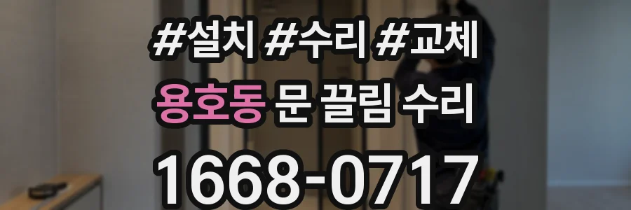 용호동 문 끌림 수리