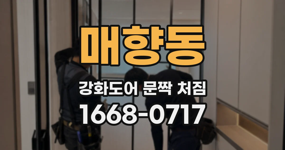 매향동 강화도어 문짝 처짐