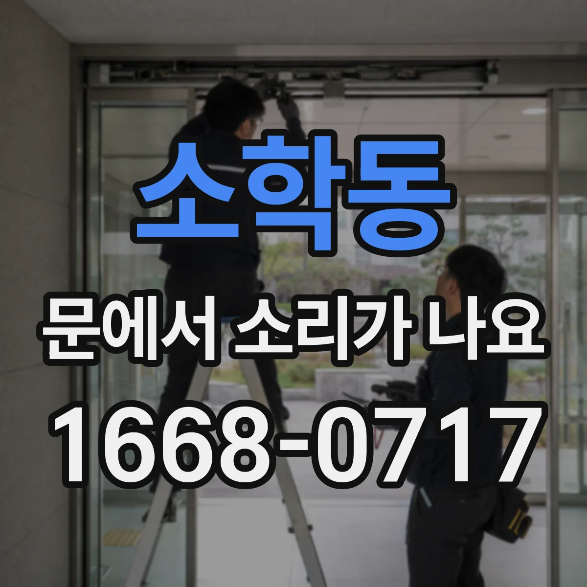 소학동 문에서 소리가 나요