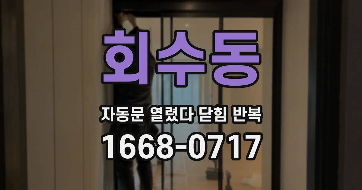 회수동 자동문 열렸다 닫힘 반복 현상은 문이 열리자마자 다시 닫히거나, 한 번 멈춘 뒤 재가동되며 반복되는 경우가 많습니다.