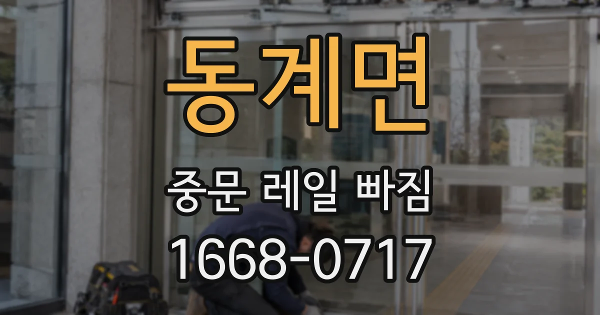 동계면 중문 레일 빠짐