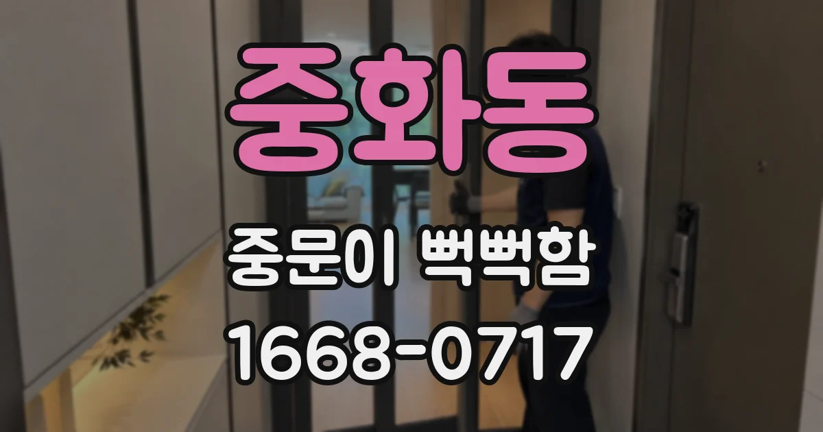 중화동 중문이 뻑뻑함